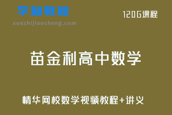 精华网校高中数学苗金利数学视频教程+讲义