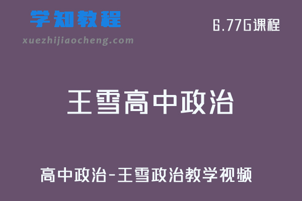 高中政治教学课程-王雪政治教学视频