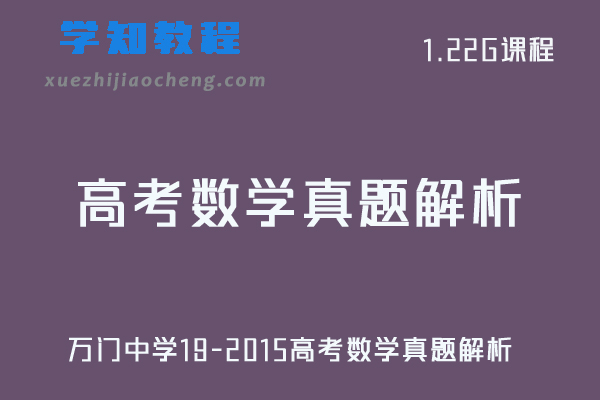万门中学高中数学刘畅19-2015高考数学真题解析