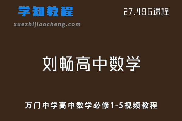 万门中学高中数学教程刘畅高中数学必修1-5视频教程