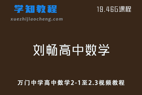 万门中学刘畅高中数学选修2-1至2.3视频教程全套