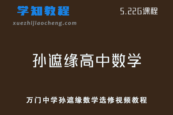 万门中学高中数学教程孙遮缘数学选修视频教程