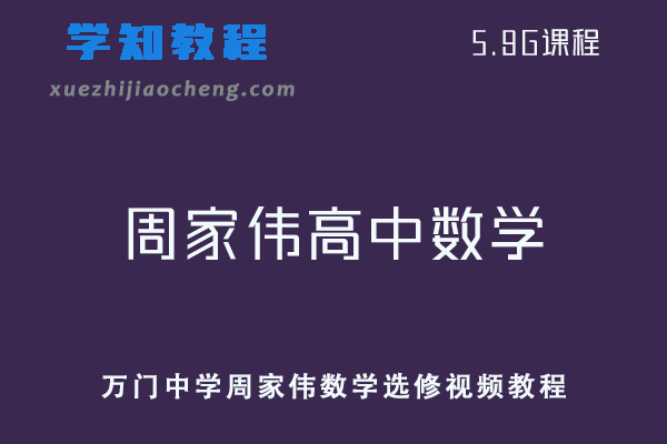万门中学高中周家伟数学选修4-5视频教程