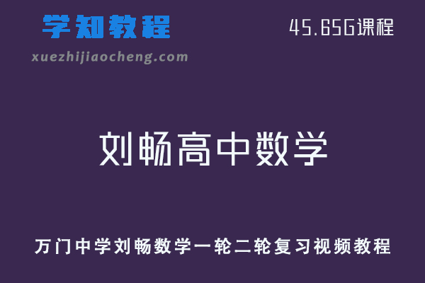 万门中学刘畅高中数学教程高考数学一轮二轮复习视频教程