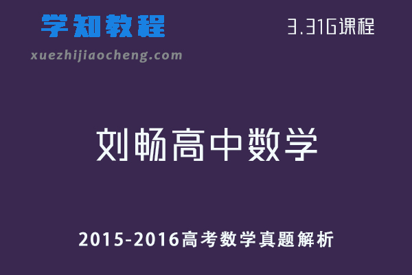 刘畅高中数学2015-2016高考数学真题解析