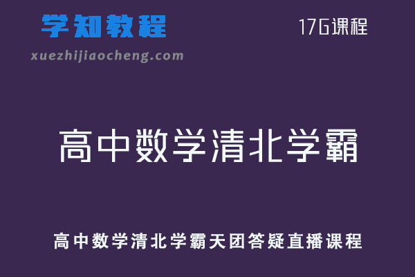 高中数学清北学霸天团答疑直播课程