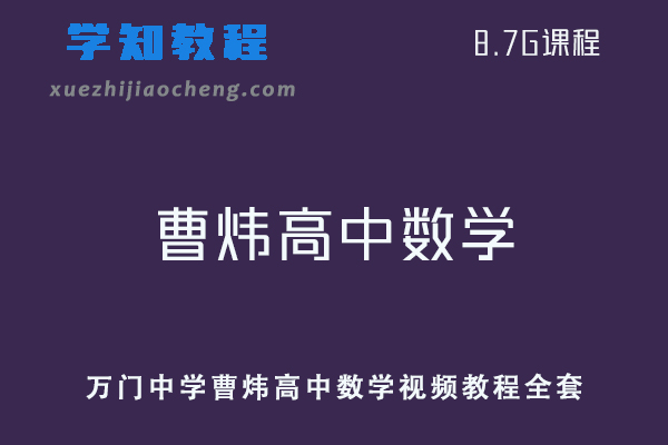 万门中学曹炜高中数学视频教程全套