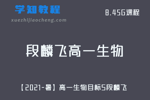 【2021-暑】段麟飞高一生物教学视频