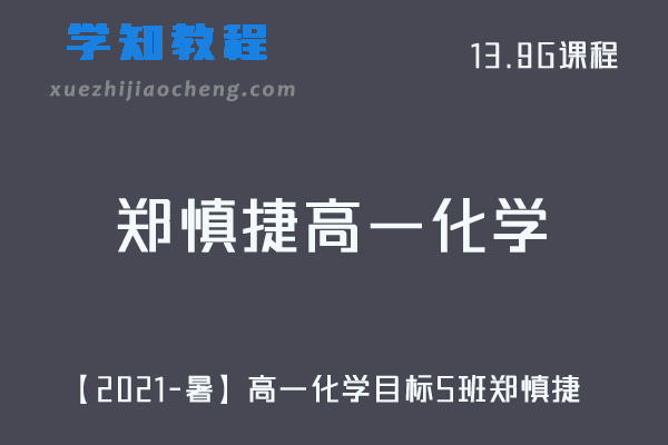 【2021-暑】郑慎捷高一化学教学课程目标S班视频教程