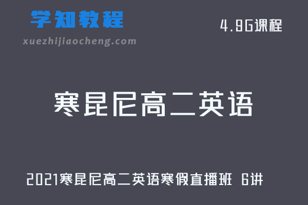 高中英语教程2021寒昆尼高二英语寒假直播班 6讲