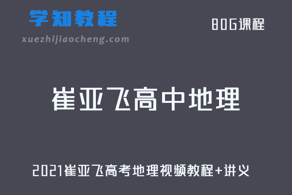 高中地理课程2021崔亚飞高考地理视频教程+讲义