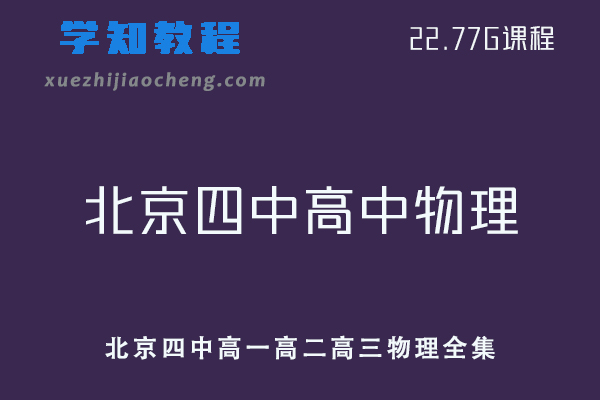 北京四中高中物理全套教学课程高一高二高三物理全集