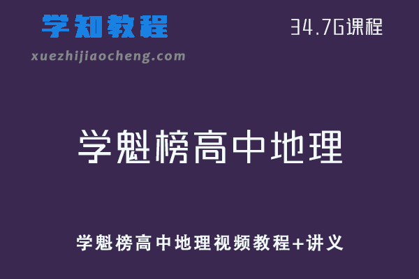 学魁榜高中地理课程高考地理视频教程+讲义