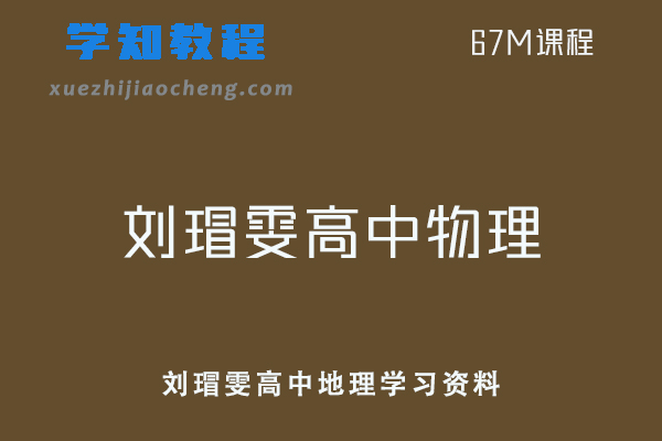 刘瑁雯高中地理学习资料