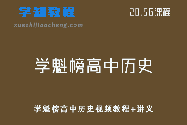 学魁榜高中历史教学课程高考历史视频教程+讲义学习资料
