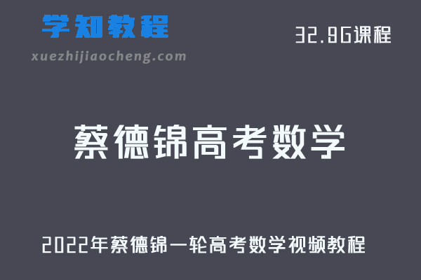 高中数学教程2022年蔡德锦一轮高考数学视频教程