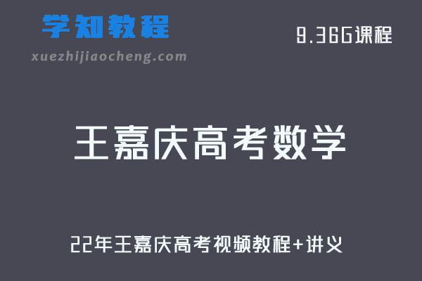 高考数学教程22年王嘉庆高考数学视频教程+讲义