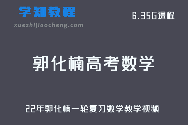 高中数学教程22年郭化楠高考数学目标班一轮复习教学视频