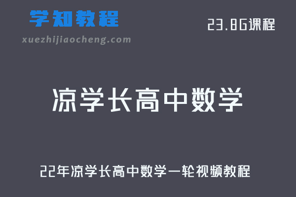 高中数学教程22年凉学长高考数学一轮复习教学视频