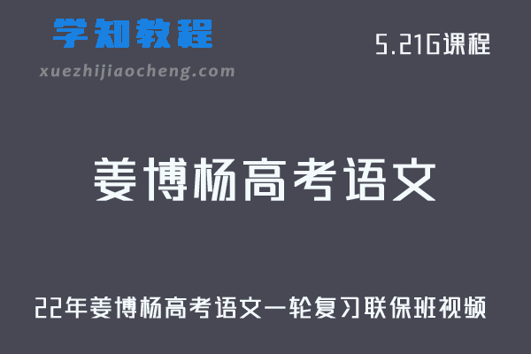 高中语网课教程22年姜博杨高考语文一轮复习联保班视频