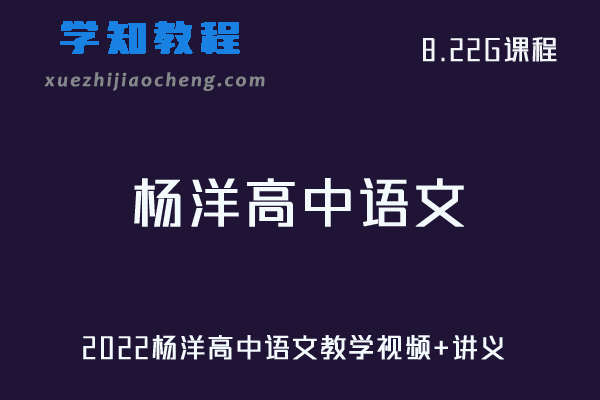 高中语文教程2022杨洋高考语文课一轮复习教学视频+讲义