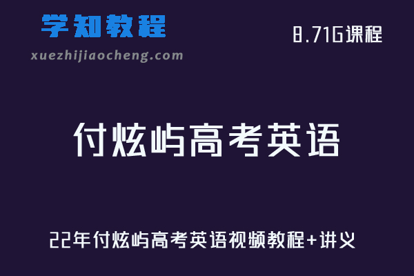 高中英语教程22年付炫屿高考英语全程班视频教程+讲义