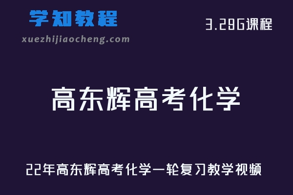 高中化学网课22年高东辉高考化学一轮复习教学视频