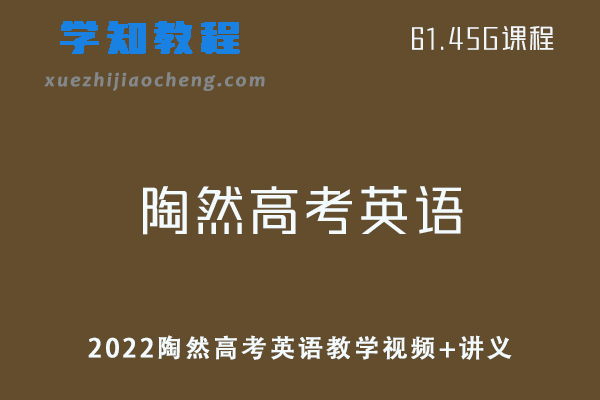 高中英语教程2022陶然高考英语教学视频+讲义