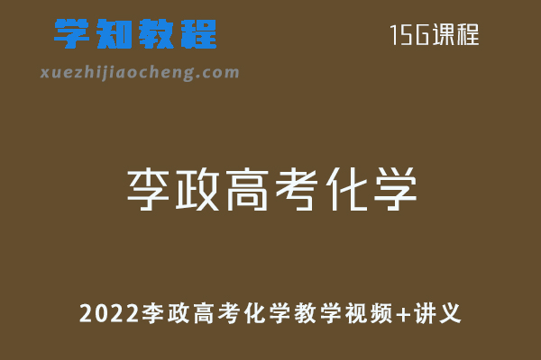 高考化学教程2022李政高考化学复习教学视频+讲义