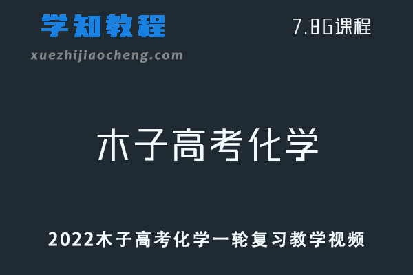 高中英语网课2022木子高考化学一轮复习教学视频