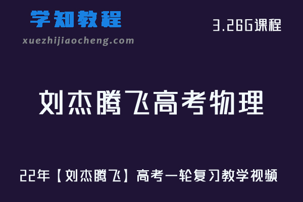 高中物理网课教程22年【刘杰腾飞】高考物理一轮复习教学视频