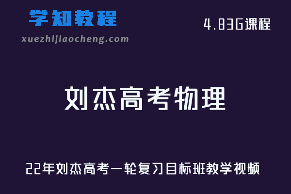高中物理网课教程22年刘杰高考一轮复习目标班教学视频