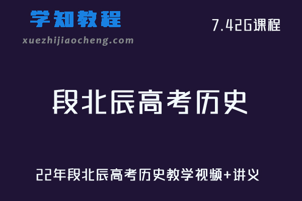 高中历史网课教程22年段北辰高考历史教学视频+讲义