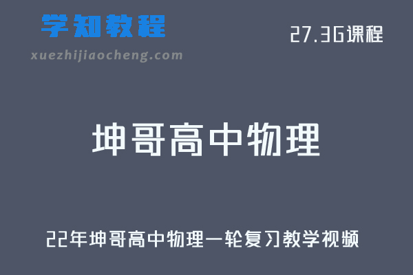 高中物理网课教程22年坤哥高中物理一轮复习教学视频