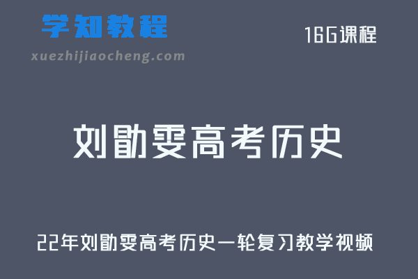 高中历史网课教程22年刘勖雯高考历史一轮复习教学视频