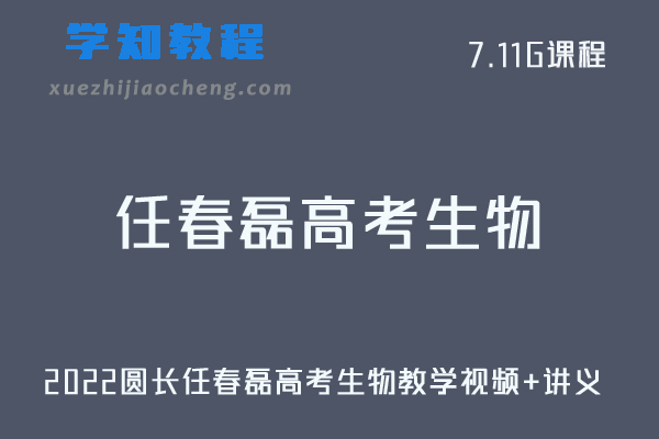 高中生物网课教程2022圆长任春磊高考生物教学视频+讲义