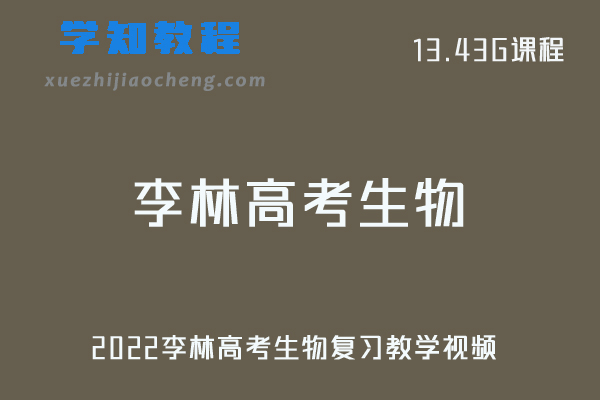 高中生物网课2022李林高考生物复习教学视频