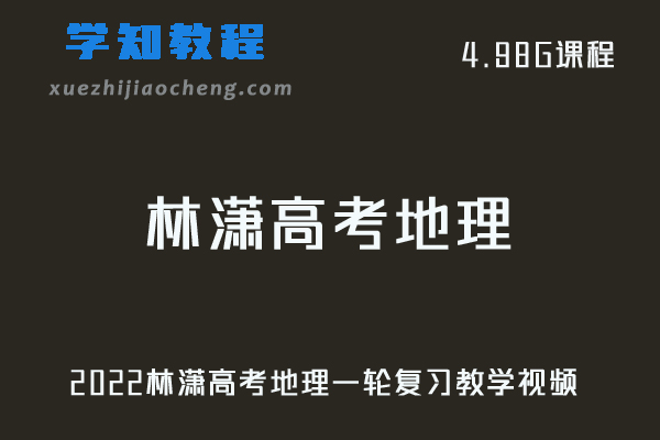 高中地理网课教程2022林潇高考地理一轮复习教学视频