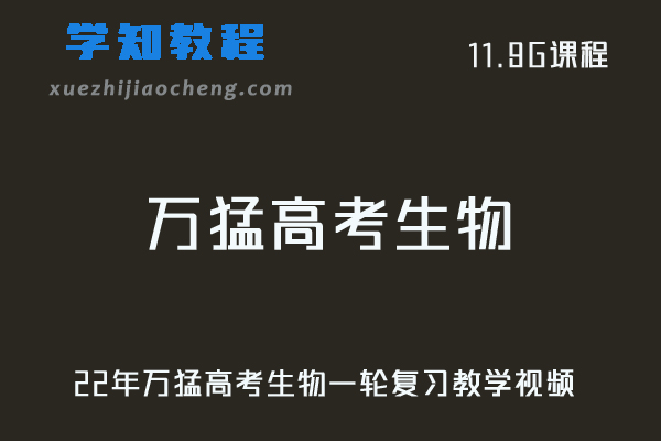 高中生物网课22年万猛高考生物一轮复习教学视频