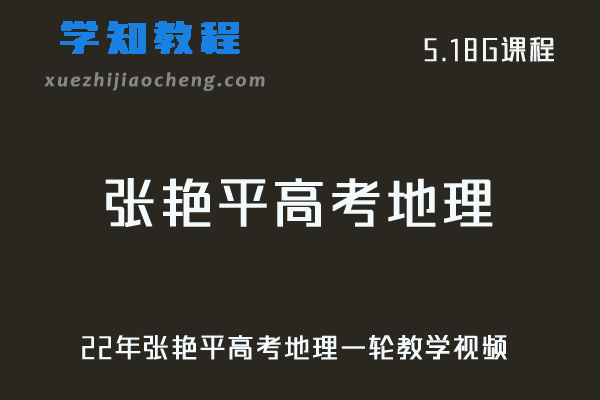 高中地理网课教程22年张艳平高考地理一轮教学视频