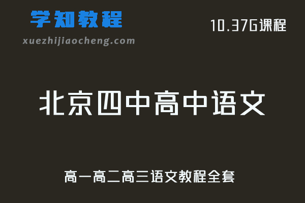 高中语文网课教程22年北京四中高中语文精品全套教学课程高一高二高三语文教程全套