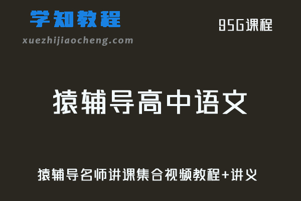 猿辅导高中语文网课全套教学视频+讲义高考语文全套课程名师讲课集合