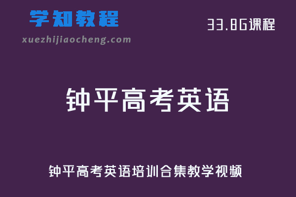 高中英语网课教程钟平高考英语教学视频+讲义培训合集