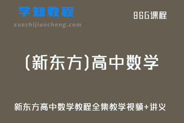 新东方高考数学网课教程高中数学教程全集教学视频+讲义