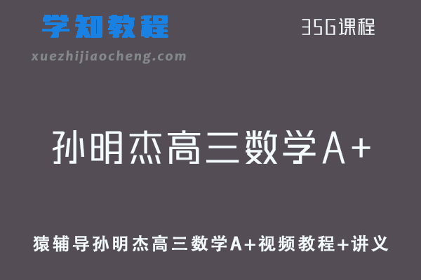 猿辅导高中数学网课教程孙明杰高三数学A+视频教程+讲义