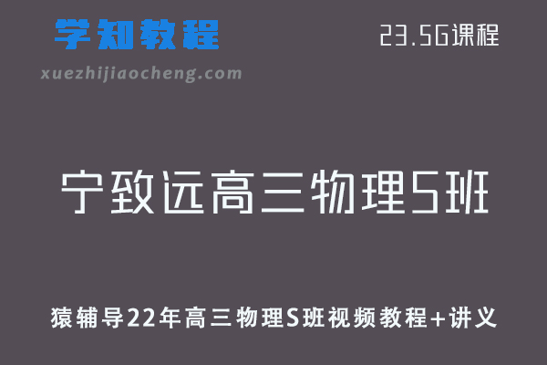 猿辅导高中物理网课教程22年宁致远高三物理S班视频教程+讲义