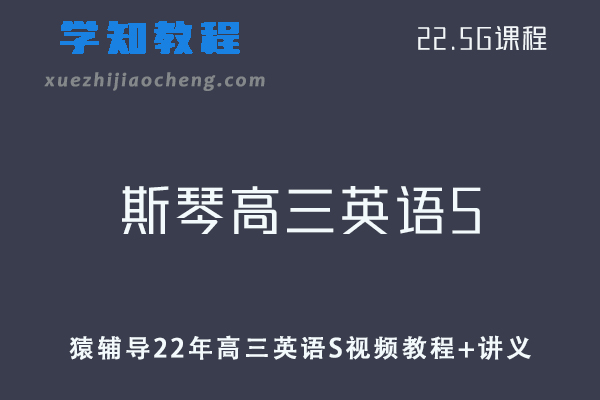 猿辅导高中英语网课教程22年【斯琴】高三英语S视频教程+讲义