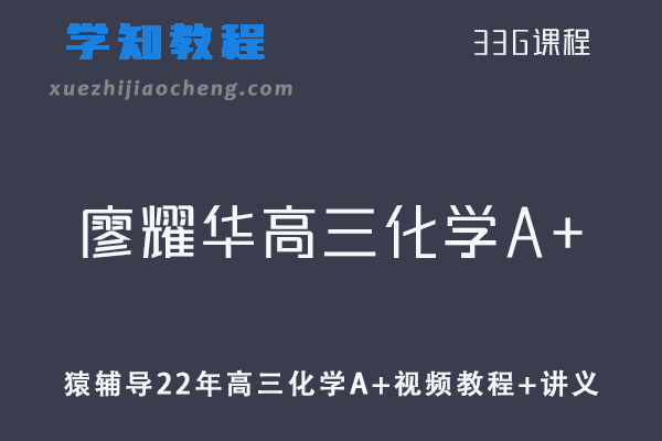 猿辅导高中化学网课教程22年【廖耀华】高三化学A+视频教程+讲义