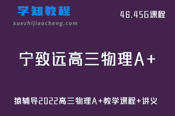 猿辅导高中物理网课教程2022宁致远高三物理A+教学课程+讲义