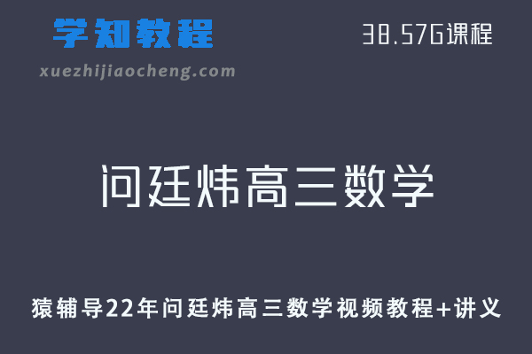 猿辅导高中网课教程22年问廷炜高三数学复习视频教程+讲义